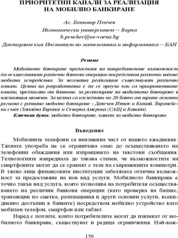 Приоритетни канали за реализация на мобилно банкиране