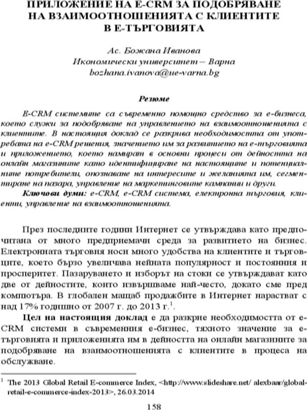 Приложение на е-CRM за подобряване на взаимоотношенията с клиентите в е-търговията