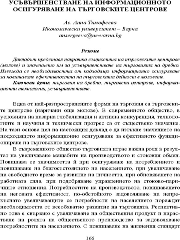 Усъвършенстване на информационното осигуряване на търговските центрове