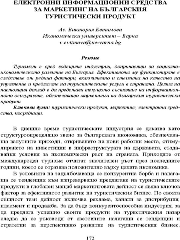 Електронни информационни средства за маркетинг на българския туристически продукт