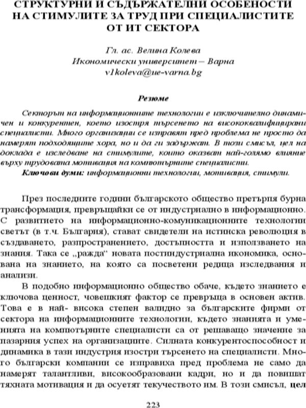 Структурни и съдържателни особености на стимулите за труд при специалистите от ИТ сектора