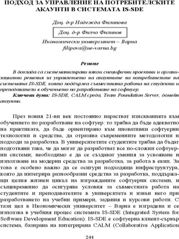 Подход за управление на потребителските акаунти в системата IS-SDE