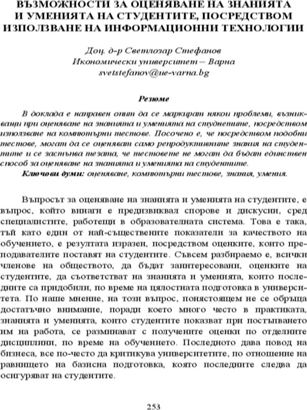 Възможности за оценяване на знанията и уменията на студентите посредством използване на информационни технологии