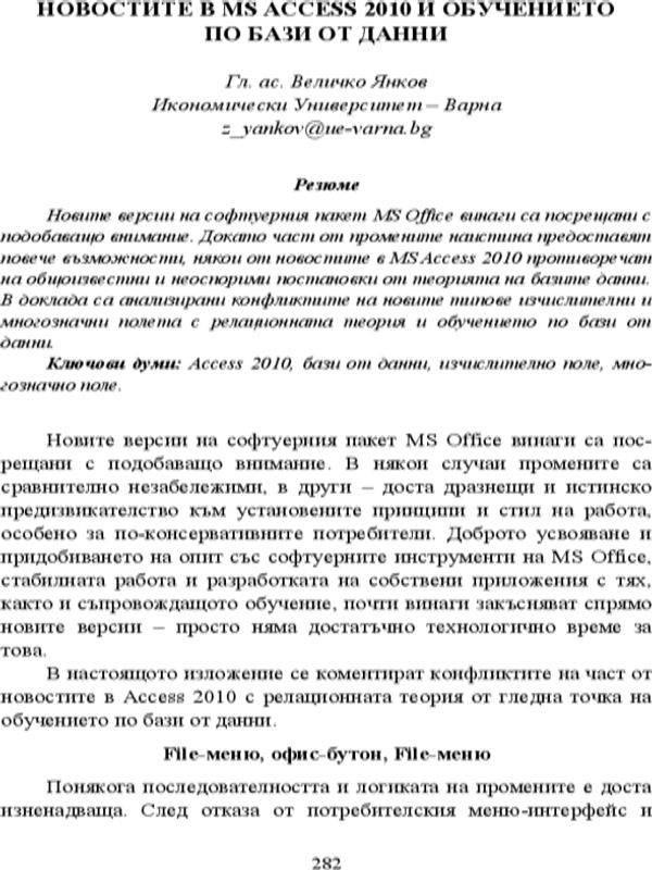 Новостите в MS ACCESS 2010 и обучениeто по бази от данни