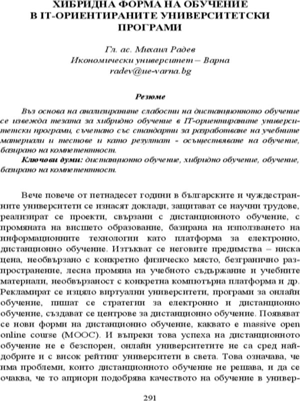 Хибридна форма на обучение в IT-ориентираните университетски програми