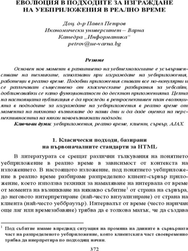 Еволюция в подходите за изграждане на уебприложения в реално време