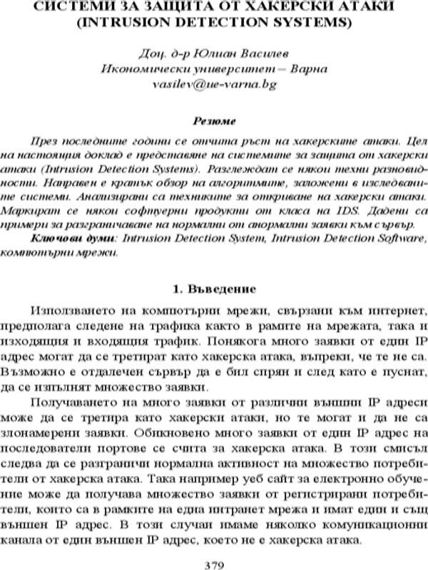 Системи за защита от хакерски атаки