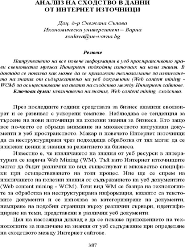 Анализ на сходство в данни от Интернет източници