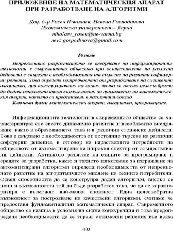 Приложение на математическия апарат при разработване на алгоритми