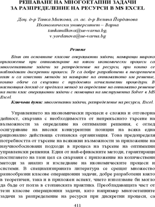 Решаване на многоетапни задачи за разпределение на ресурси в MS EXCEL