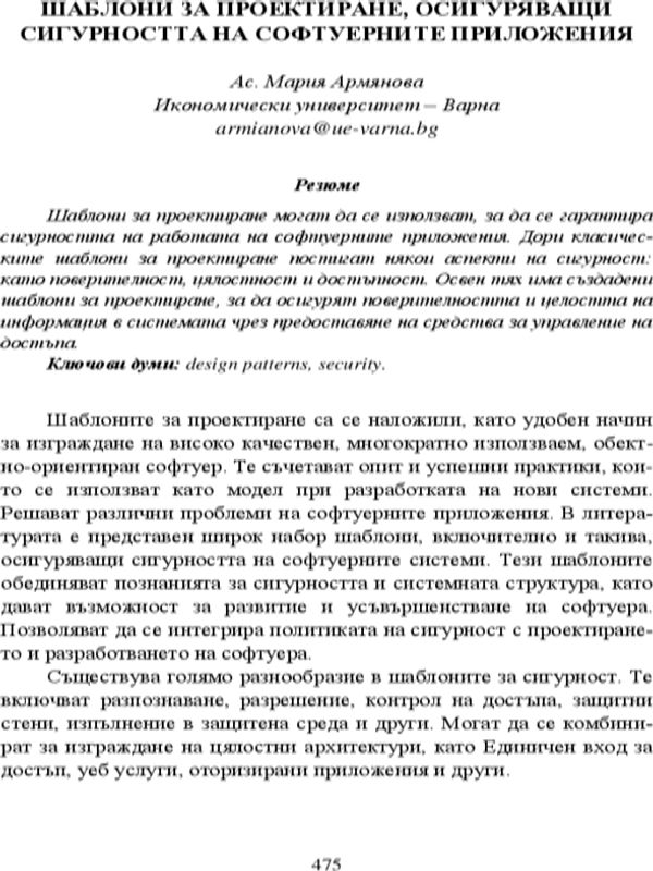 Шаблони за проектиране, осигуряващи сигурността на софтуерните приложения