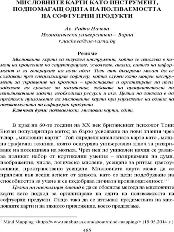 Мисловните карти като инструмент, подпомагащ одита на ползваемостта на софтуерни продукти