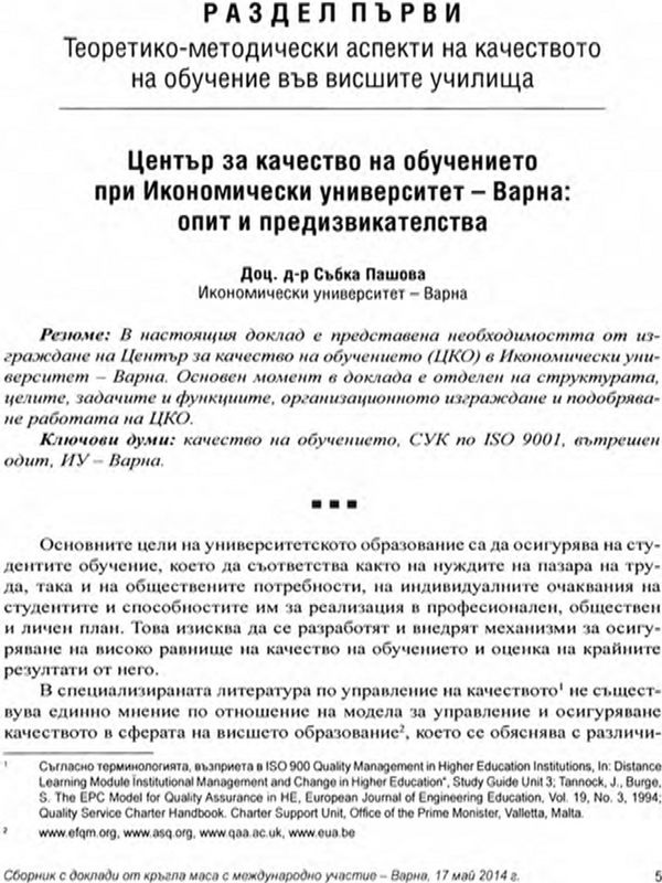 Център за качество на обучението при Икономически университет - Варна : опит и предизвикателствa