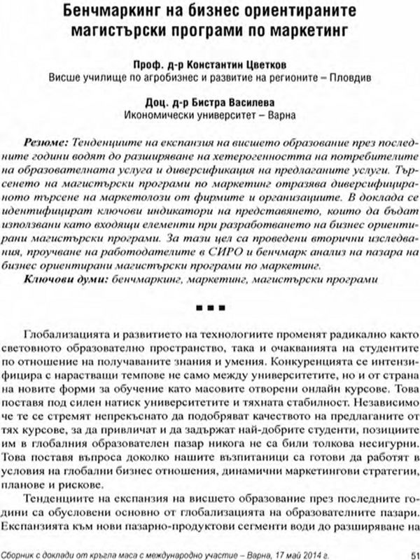 Бенчмаркинг на бизнес ориентираните магистърски програми по маркетинг