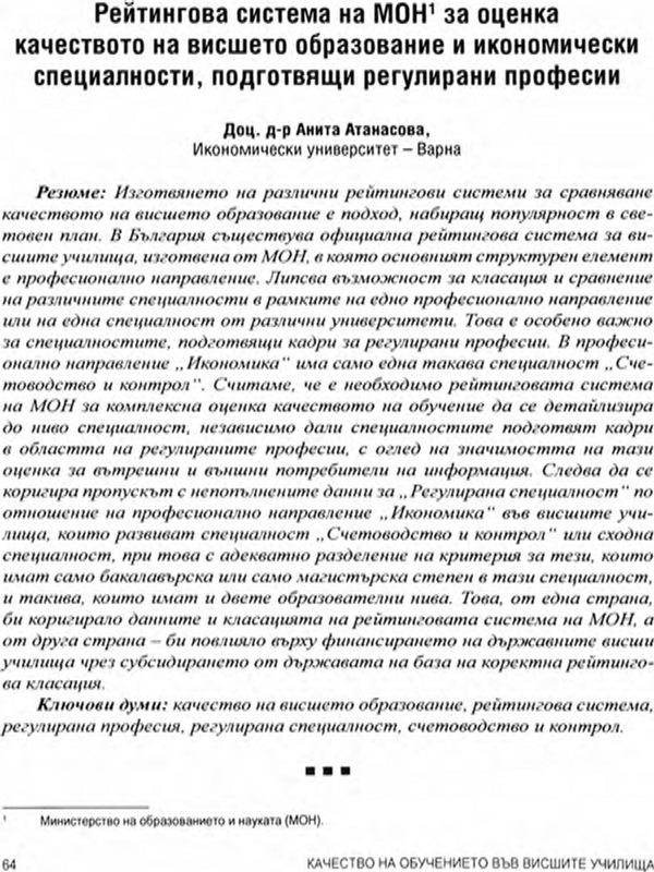Рейтингова система на МОН за оценка качеството на висшето образование и икономически специалности, подготвящи регулирани професии