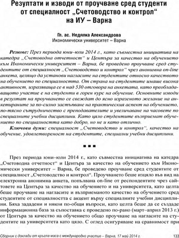 Резултати и изводи от проучване сред студенти от специалност "Счетоводство и контрол" на ИУ - Варна