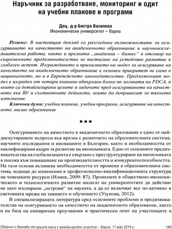 Наръчник за разработване, мониторинг и одит на учебни планове и програми