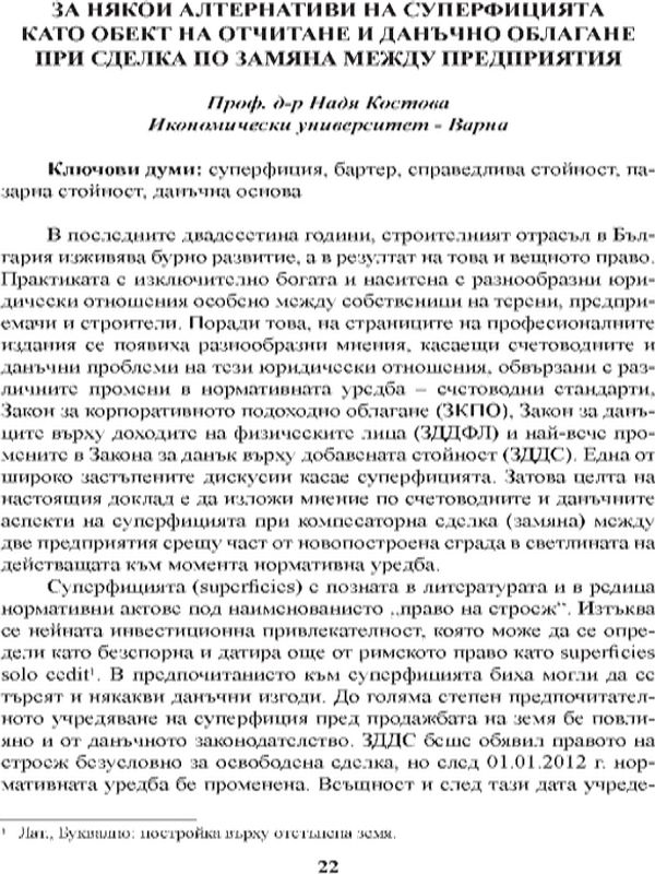 За някои алтернативи на суперфицията като обект на отчитане и данъчно облагане при сделка по замяна между предприятия