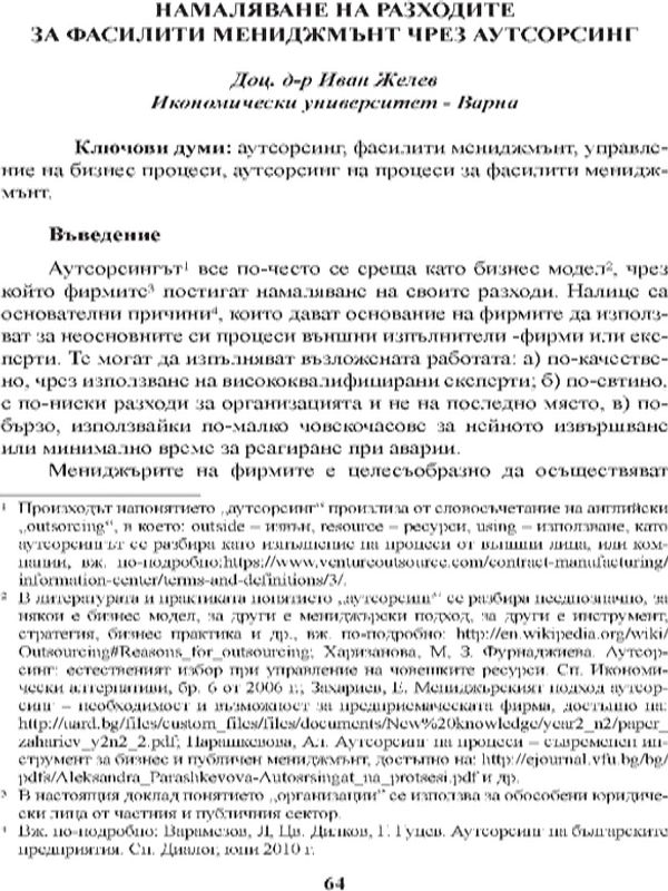 Намаляване на разходите за фасилити мениджмънт чрез аутсорсинг