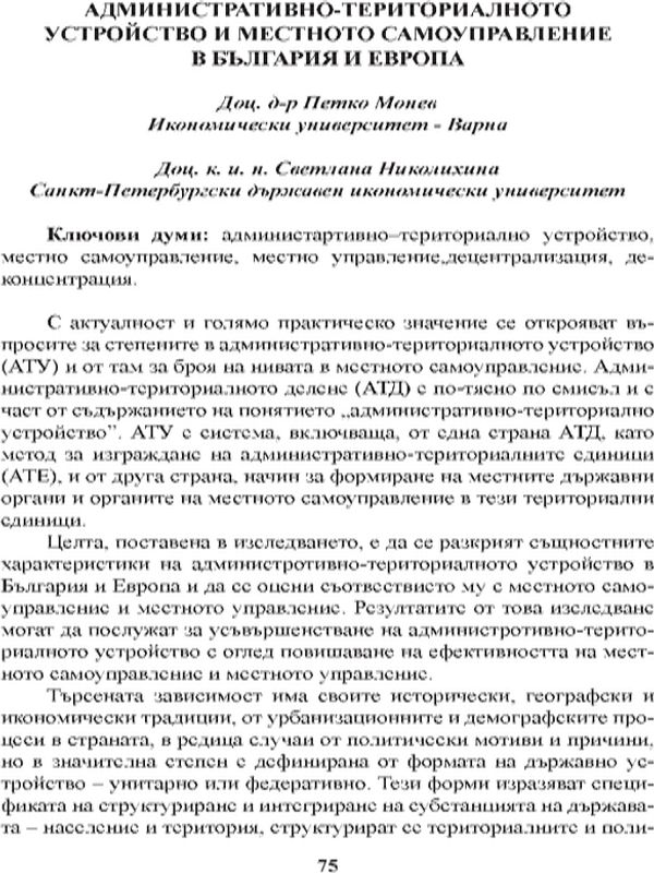 Административно-териториалното устройство и местното самоуправление в България и Европа