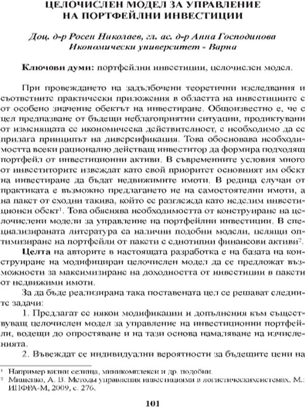 Целочислен модел за управление на портфейлни инвестиции