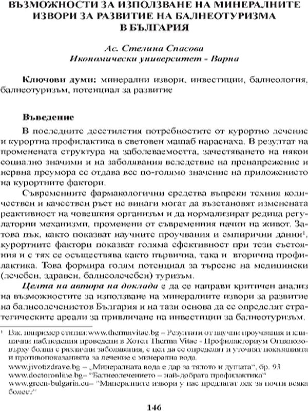 Възможности за използване на минералните извори за развитие на балнеотуризма в България