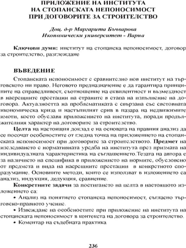Приложение на института на стопанската непоносимост при договорите за строителство