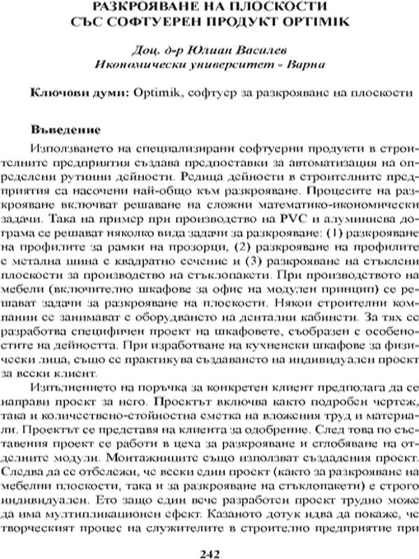 Разкрояване на плоскости със софтуерен продукт Optimik
