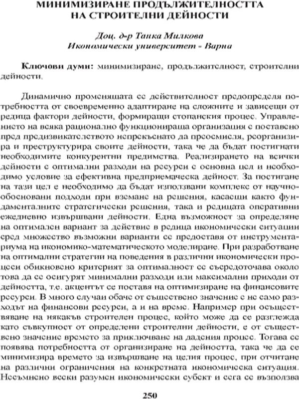 Минимизиране продължителността на строителни дейности