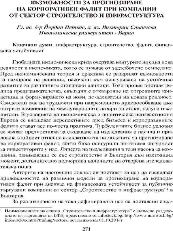 Възможности за прогнозиране на корпоративен фалит при компании от сектор строителство и инфраструктура