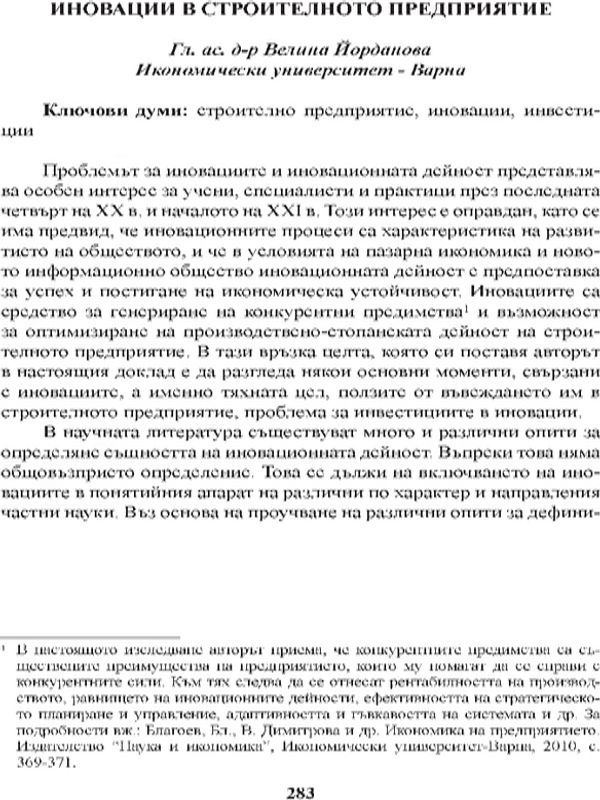 Иновации в строителното предприятие