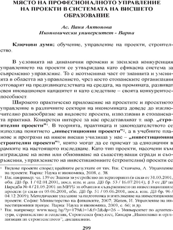Място на професионалното управление на проекти в системата на висшето образование