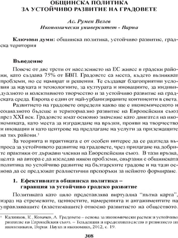 Общинска политика за устойчиво развитие на градовете