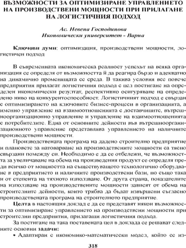 Възможности за оптимизиране управлението на производствени мощности при прилагане на логистичния подход