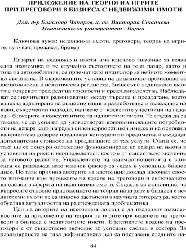 Приложение на теория на игрите при преговори в бизнеса с недвижими имоти