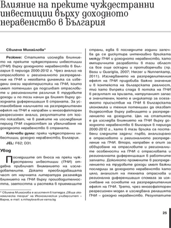 Влияние на преките чуждестранни инвестиции върху доходното неравенство в България [The Impact of Foreign Direct Investment on Income Inequality in Bulgaria]