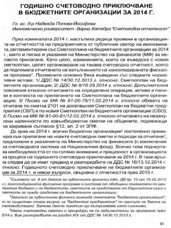 Годишно счетоводно приключване в бюджетните организации за 2014 г.