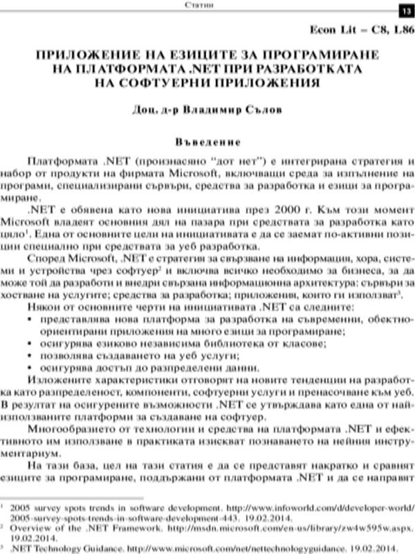 Приложение на езиците за програмиране на платформата .NET при разработката на софтуерни приложения