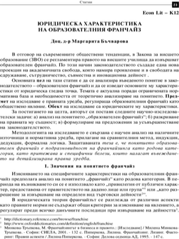 Юридическа характеристика на образователния франчайз