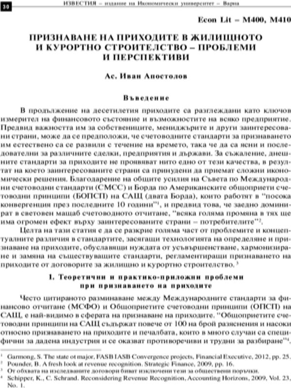 Признаване на приходите в жилищното и курортно строителство - проблеми и перспективи