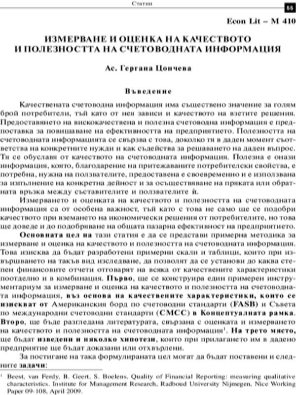 Измерване и оценка на качеството и полезността на счетоводната информация