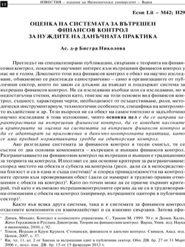Оценка на системата за вътрешен финансов контрол за нуждите на данъчната практика