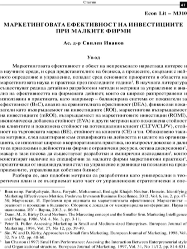 Маркетинговата ефективност на инвестициите при малките фирми