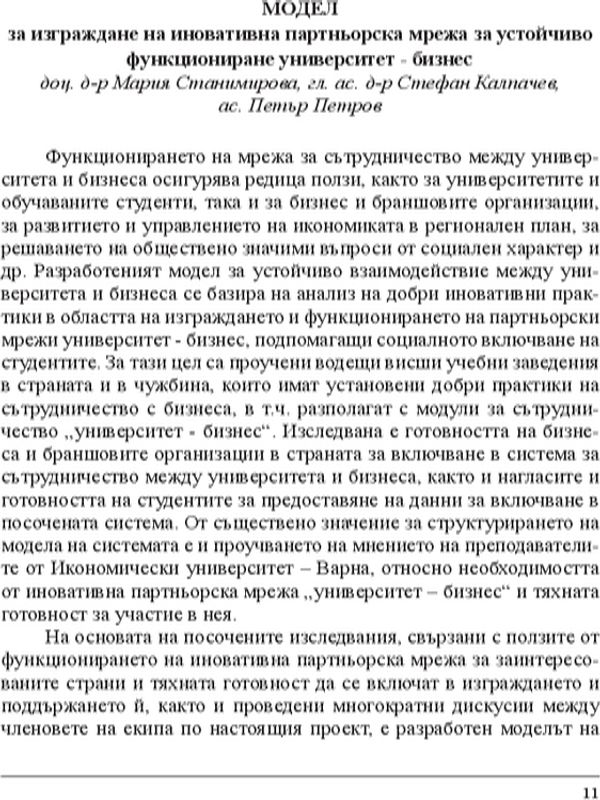 Модел за изграждане на иновативна партньорска мрежа за устойчиво функциониране университет - бизнес