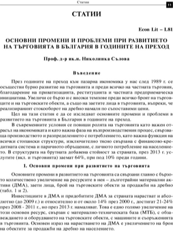 Основни промени и проблеми при развитието на търговията в България в годините на преход