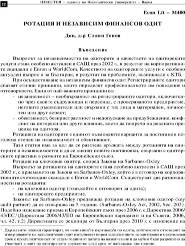 Ротация и независим финансов одит
