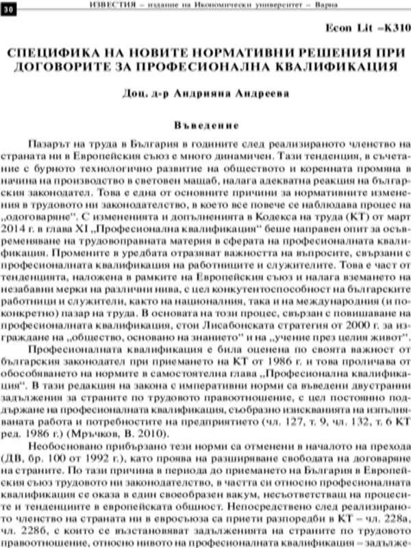 Специфика на новите нормативни решения при договорите за професионална квалификация