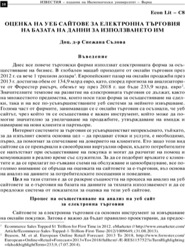 Оценка на уеб сайтове за електронна търговия на базата на данни за използването им