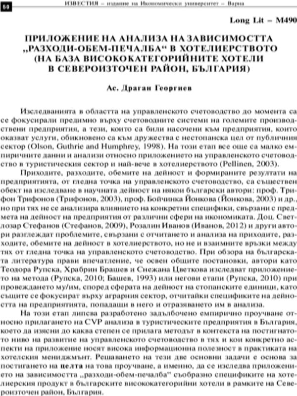 Приложение на анализа на зависимостта "разходи - обем - печалба" в хотелиерството (на база висококатегорийните хотели в Севроизточен район, България)
