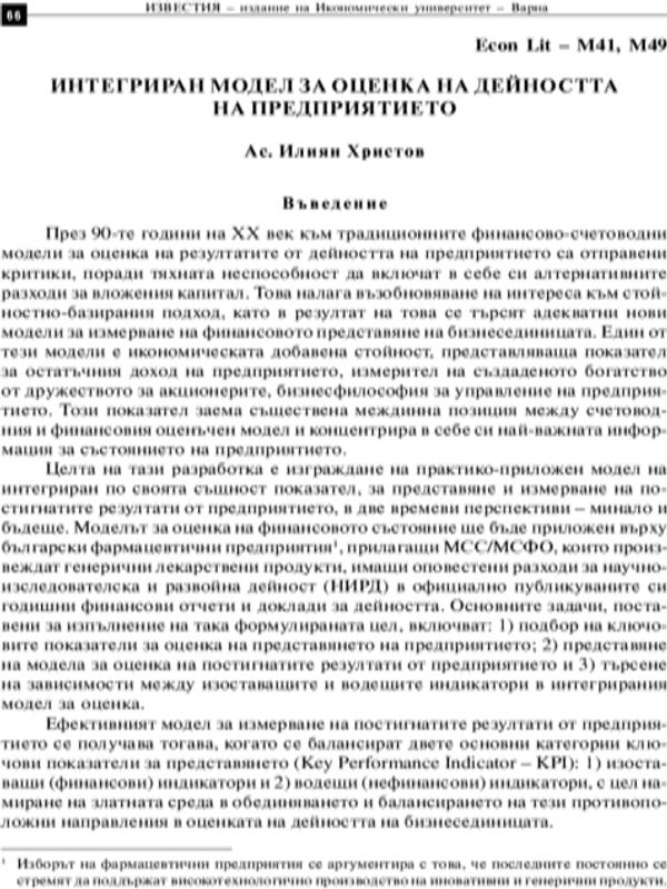 Интегриран модел за оценка на дейността на предприятието